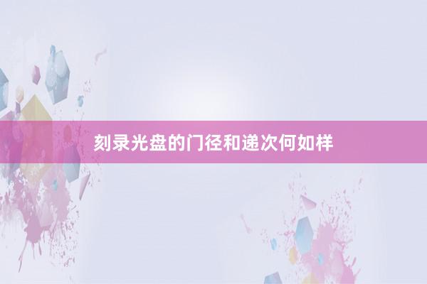 刻录光盘的门径和递次何如样