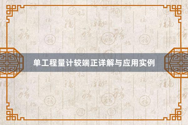 单工程量计较端正详解与应用实例