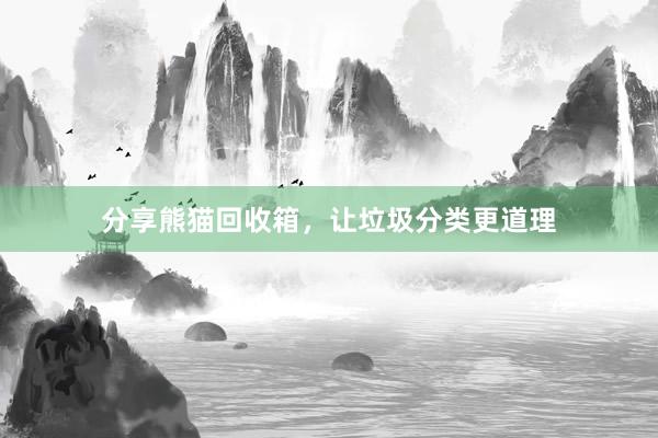 分享熊猫回收箱，让垃圾分类更道理